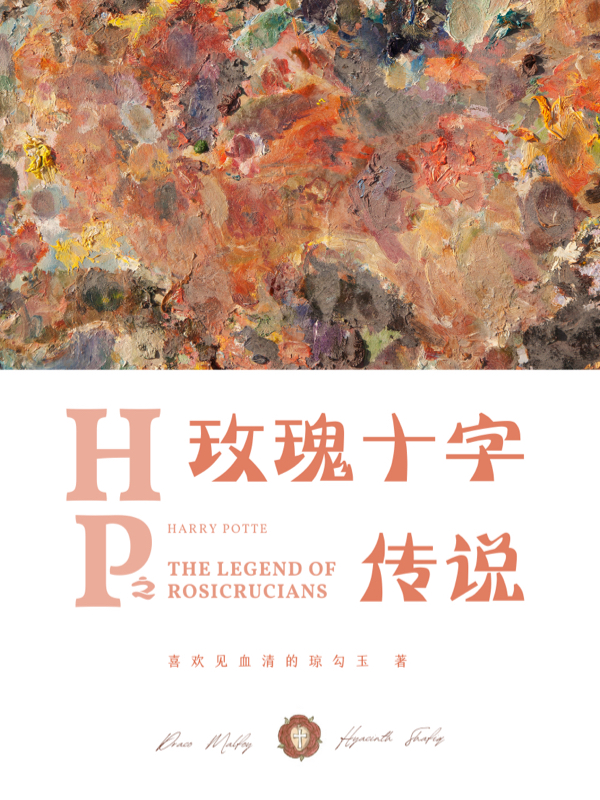 hp之玫瑰十字传说（雅雅德拉科）在线免费阅读