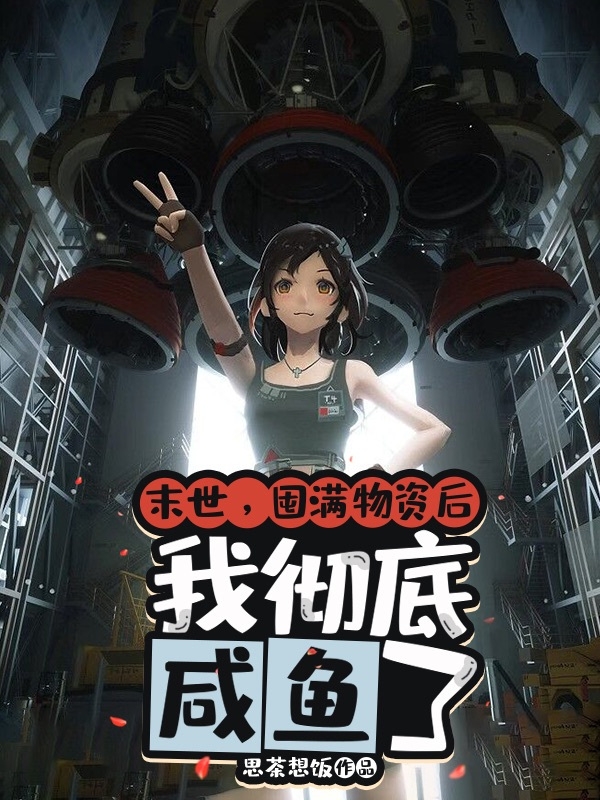 末世：囤满物资后我彻底咸鱼了小说，末世：囤满物资后我彻底咸鱼了免费阅读-优文网