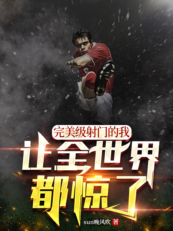 主角叫林冉小说完美级射门的我，让全世界都惊了全文免费阅读