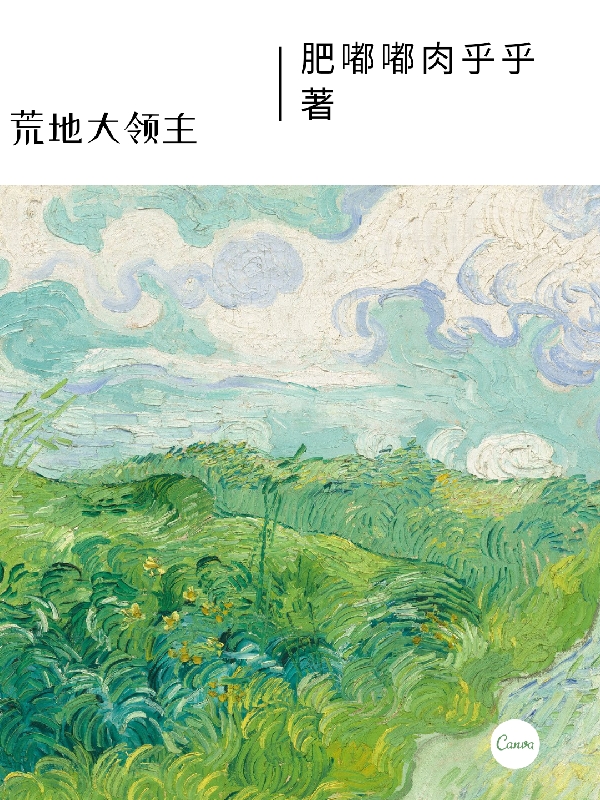 荒地大领主黎恩小说在线全文免费阅读