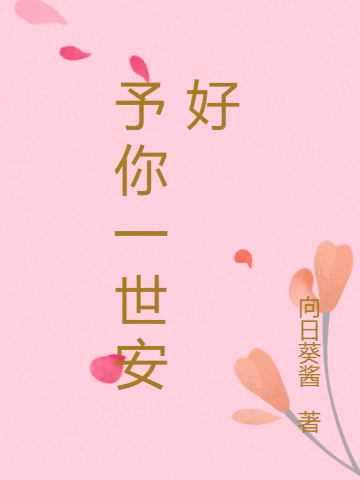 予你一世安好主角安华谜亚星小说完整版全文在线阅读