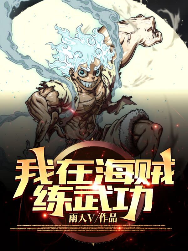 主角秦阳小说完整版在线阅读，我在海贼练武功免费看-优文网