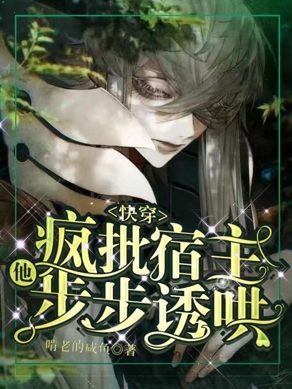 叶淮森苏森宇小说在哪可以免费看，快穿：疯批宿主他步步诱哄全文免费阅读