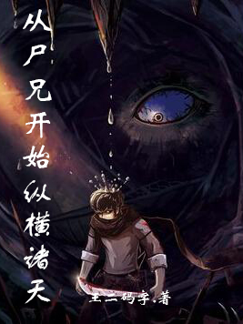 从尸兄开始纵横诸天免费阅读