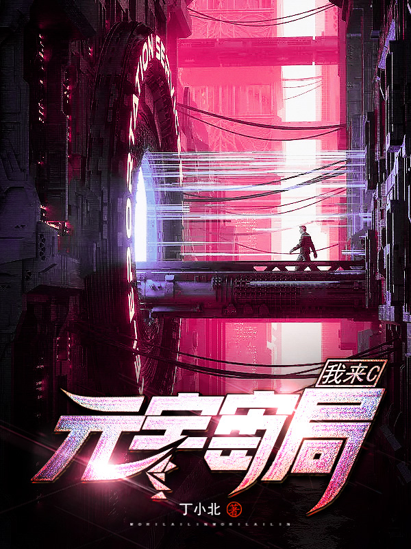 林语小说在哪可以免费看，元宇宙局我来C完结版在线阅读
