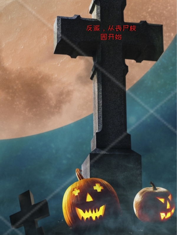 完整版《反派，从丧尸校园开始》免费阅读-美文小说