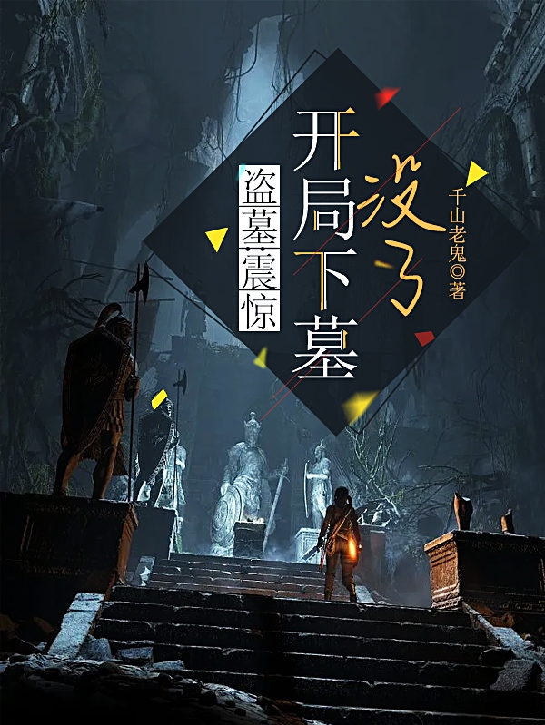 盗墓：震惊！开局下墓，没了？白甜，盗墓：震惊！开局下墓，没了？在线无弹窗阅读-够力荐小说推荐网