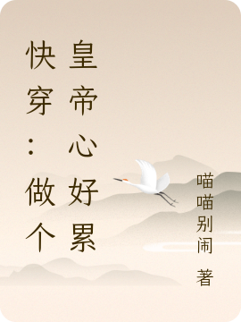 快穿：做个皇帝心好累熊小晨贺醉在线全文免费阅读