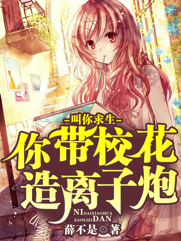 叫你求生，你带校花造离子炮？最新章节（叶易颜可妮小说全文阅读）-够力荐小说推荐网