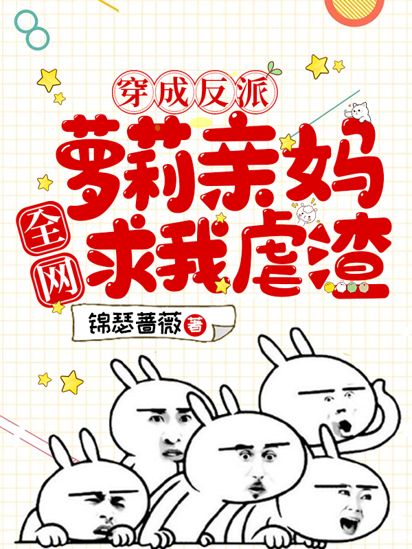 小说林舒玉林安瑶在哪看，穿成反派萝莉亲妈，全网求我虐渣完整版阅读