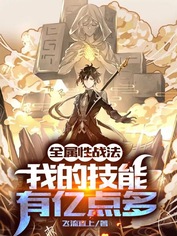 全属性战法：我的技能有亿点多免费阅读