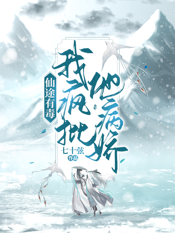 主角洛无晴司夜小说完整版在线阅读，仙途有毒：我疯批他病娇免费看-瑞奇文学