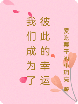 我们成为了彼此的幸运小说，我们成为了彼此的幸运最新章节