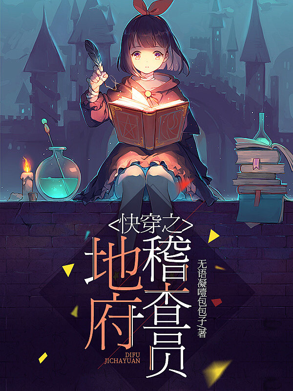 快穿之地府稽查员最新章节，快穿之地府稽查员免费阅读-读书翁