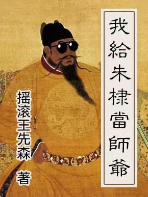 我给朱棣当师爷王茶先朱棣小说免费阅读-瑞奇文学