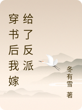 穿书后我嫁给了反派在线免费看姜棠卫野小说无广告阅读
