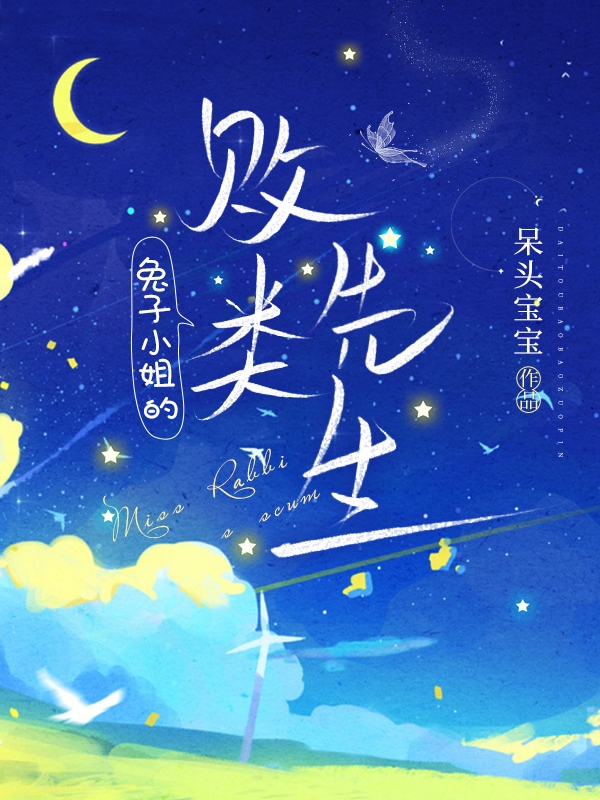 主人公叫宫廷唐玉的小说全文免费阅读兔子小姐的败类先生最新章节阅读
