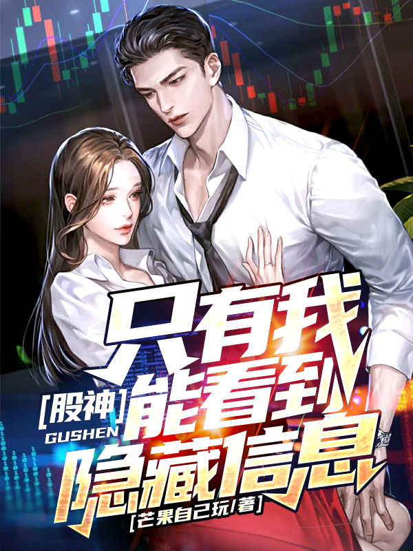 陈萧小说在线全文免费阅读（股神：只有我能看到隐藏信息无弹窗无删减）-优文网