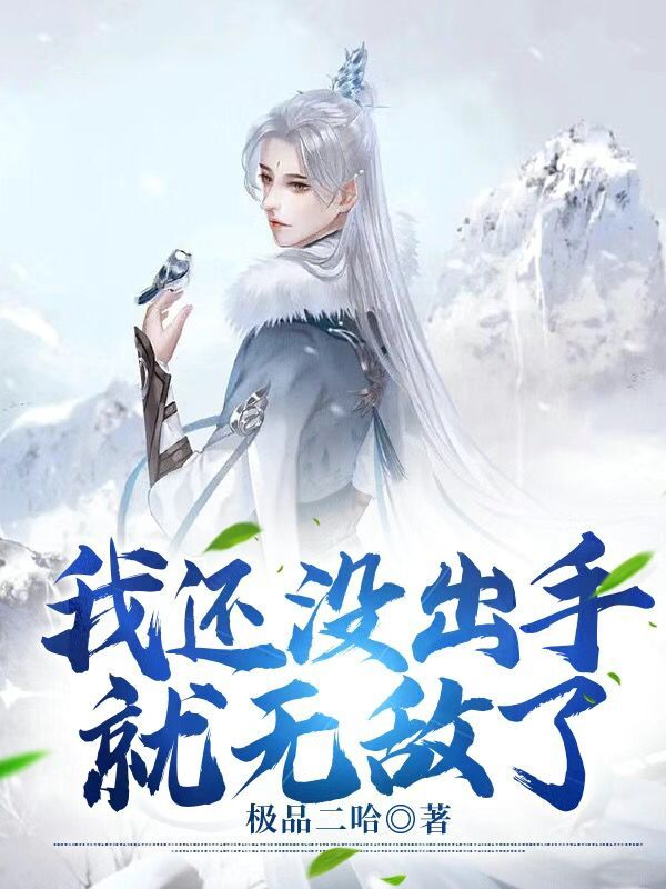 我还没出手就无敌了全章节免费在线阅读，叶宇凡叶玉仙完结版