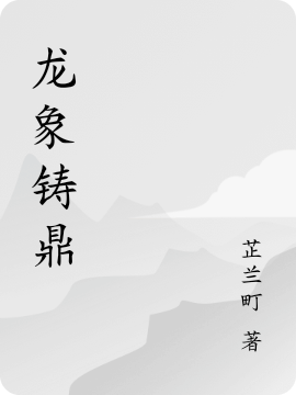 ‘安哥 李狸小说全文免费阅读，《龙象铸鼎》最新章节’的缩略图