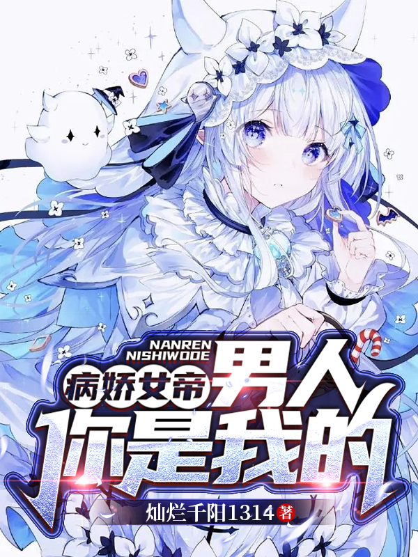 主角陆长生小说完整版在线阅读，病娇女帝：男人，你是我的！免费看
