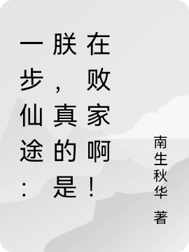 一步仙途：朕，真的是在败家啊！最新章节（楚风苏木德小说全文阅读）-够力荐小说推荐网