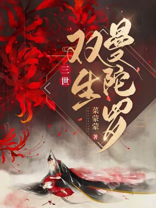 已完结小说《三世：双生曼陀罗》全文免费阅读