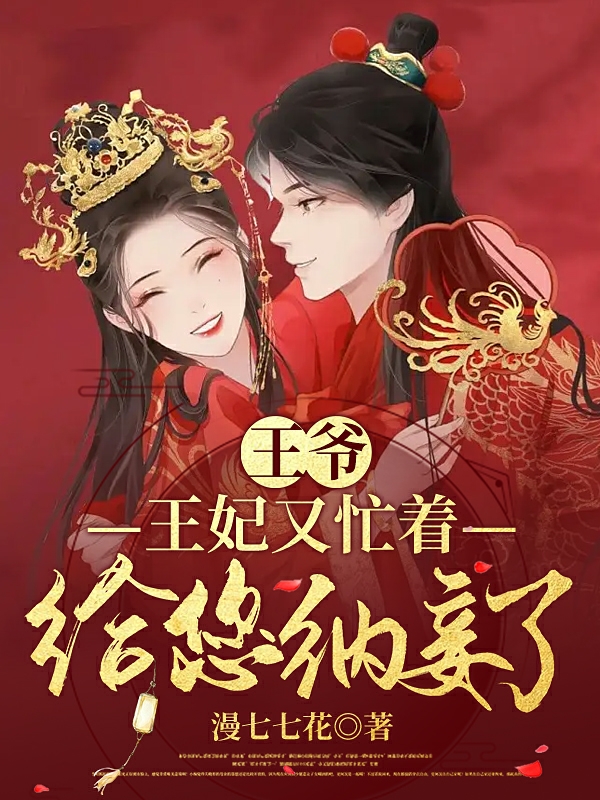 王爷，王妃又忙着给您纳妾了最新章节，王爷，王妃又忙着给您纳妾了免费阅读