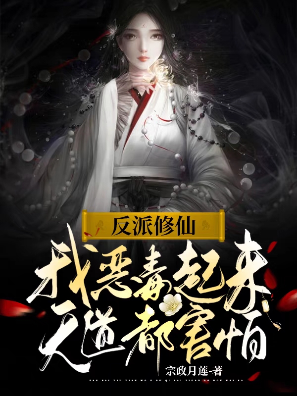 小说《反派修仙：我恶毒起来天道都害怕》全文阅读