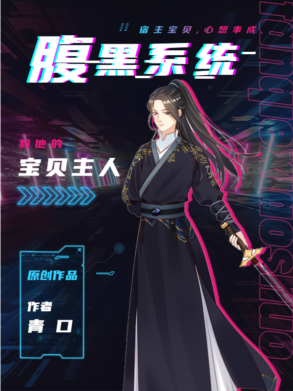腹黑系统和他的宝贝主人全文免费阅读魏七行系统