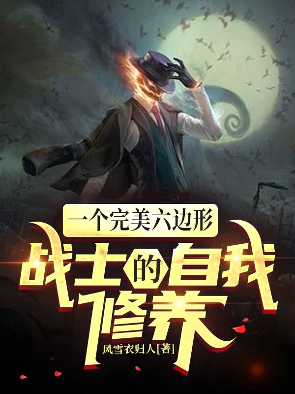 一個完美六邊形戰士的自我修養
