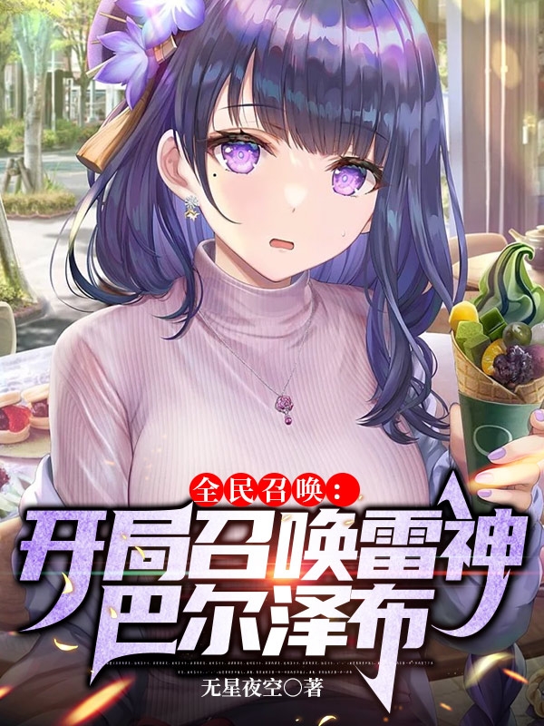 小说白轩在哪看，全民召唤：开局召唤雷神巴尔泽布完整版阅读