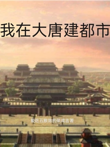 主角杨旭小说我在大唐建都市免费阅读-个性文学