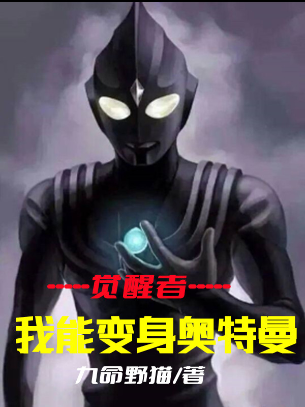 主人公叫孤风刘燕的小说觉醒者：我能变身奥特曼在线阅读全文-美文小说