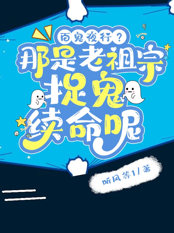 百鬼夜行？那是老祖宗捉鬼续命呢小说沈清心全文免费阅读