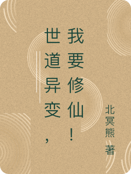世道异变，我要修仙！秦奈何，世道异变，我要修仙！最新章节