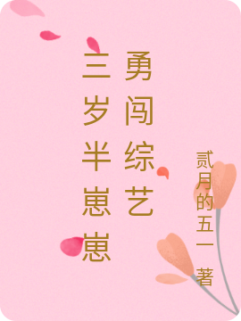 小说《三岁半崽崽勇闯综艺》全文免费阅读-瑞奇文学
