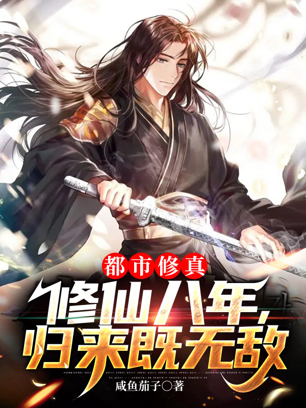 都市修真：修仙八年，归来既无敌全文免费阅读秦长青