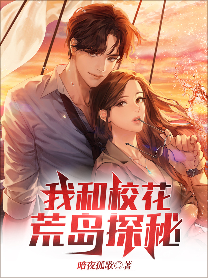 主角暗夜孤歌小说我和校花荒岛探秘免费阅读