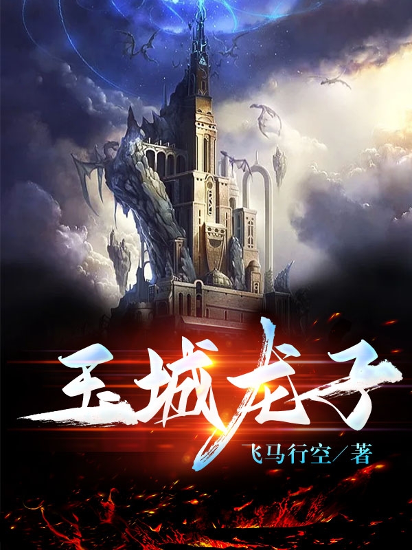 已完结小说《玉城龙子》在线全文阅读