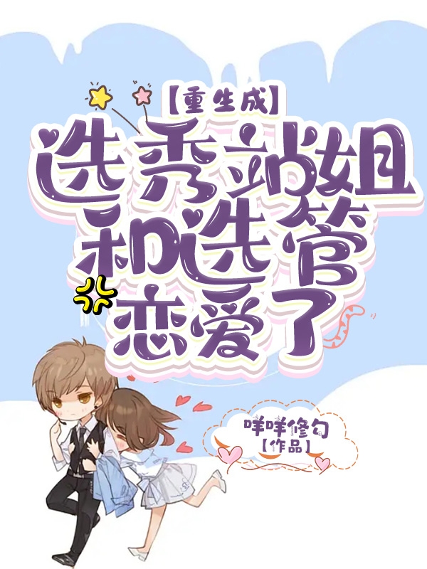 重生成选秀站姐和选管恋爱了黎暄江斯晏，重生成选秀站姐和选管恋爱了最新章节