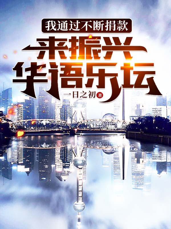 宋义小说我通过不断捐款，来振兴华语乐坛全文免费阅读
