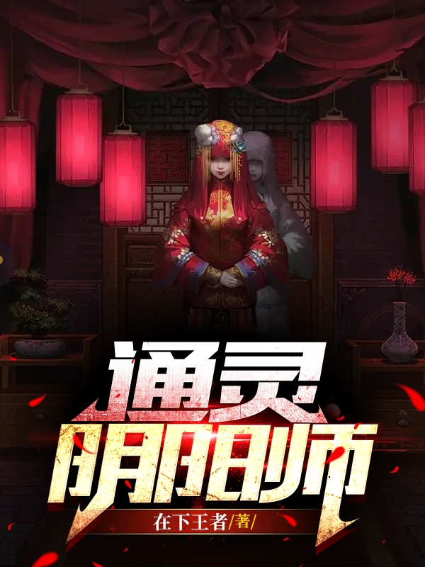 完整版《通灵阴阳师》全文阅读