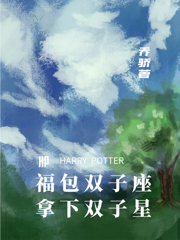 完整版HP福包双子座拿下双子星全章节阅读