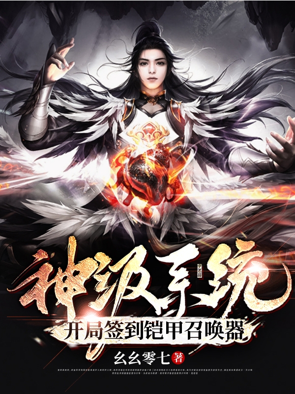神级系统：开局签到铠甲召唤器免费阅读
