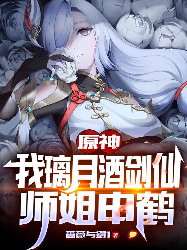 原神：我璃月酒剑仙，师姐申鹤免费阅读