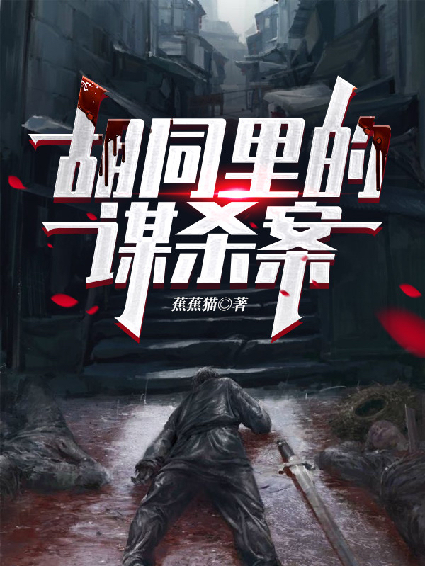 胡同里的谋杀案修斯孟文蕊小说在线全文免费阅读