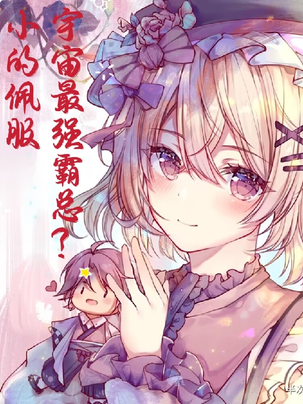 宇宙最强霸总？小的佩服免费阅读，宇宙最强霸总？小的佩服莫展舟顾晨曦