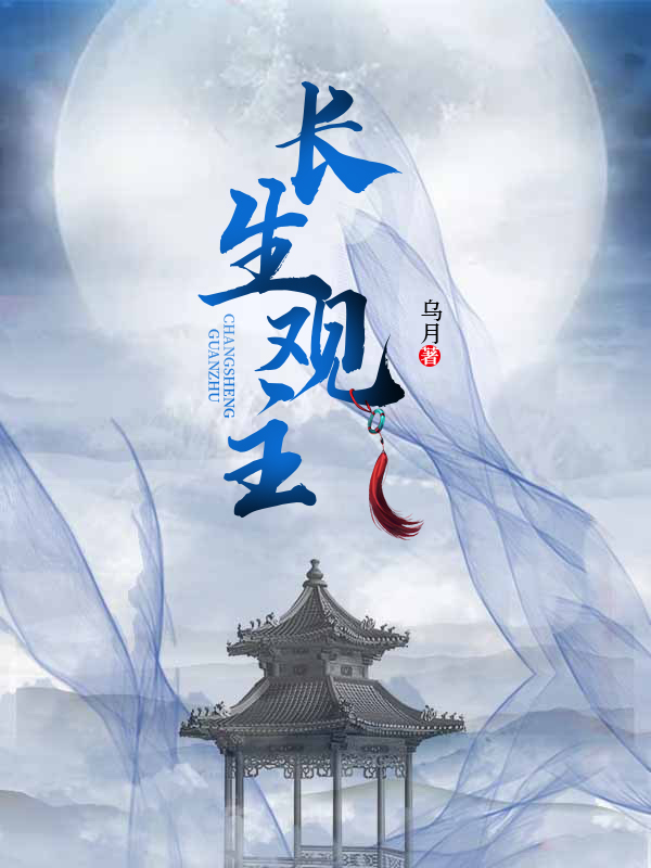 长生观主全章节免费在线阅读，姜凡完结版-优文网
