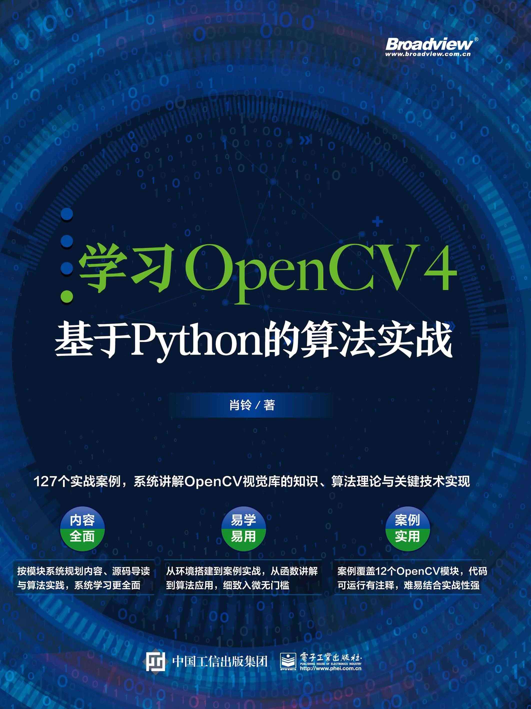 学习OpenCV 4：基于Python的算法实战
